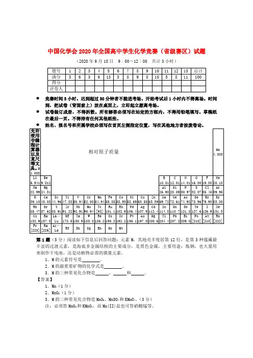 2020年中国化学会全国高中化学学生竞赛试题(省级赛区)
