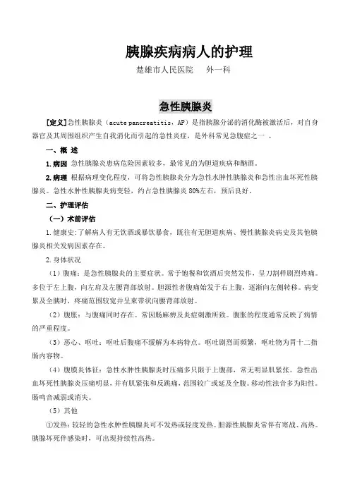 胰腺炎患者的护理【讲稿】