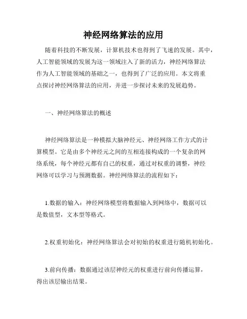 神经网络算法的应用