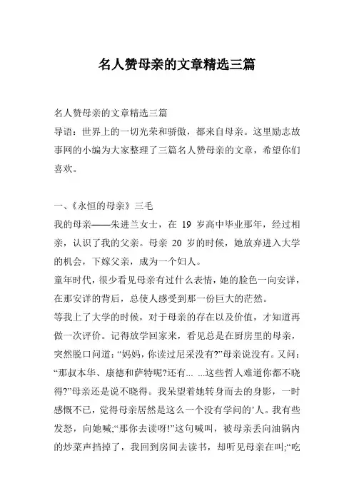 名人赞母亲的文章精选三篇