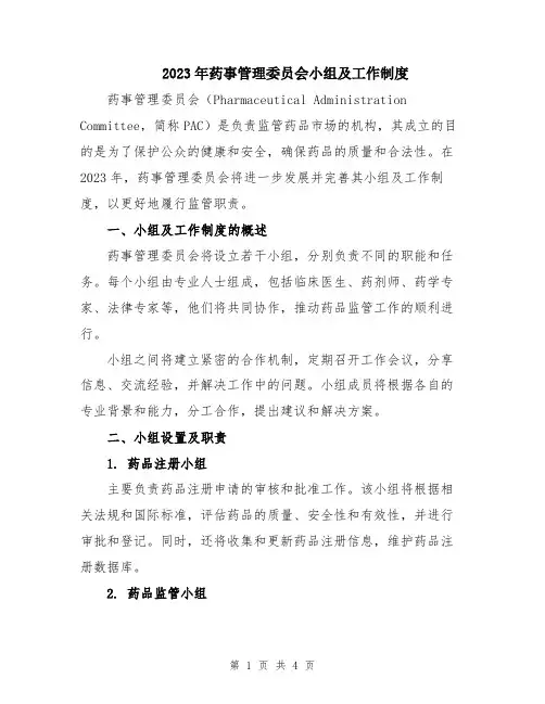 2023年药事管理委员会小组及工作制度