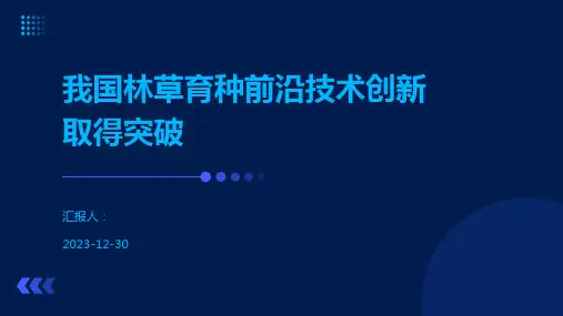 我国林草育种前沿技术创新取得突破