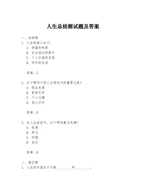 人生总结测试题及答案