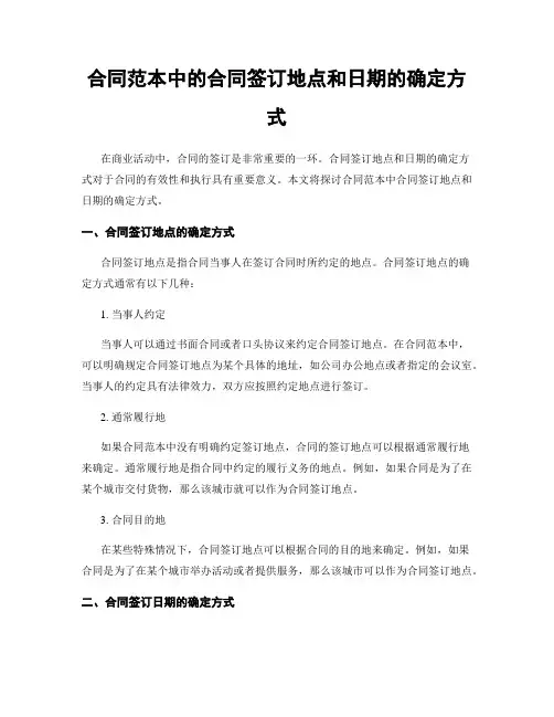 合同范本中的合同签订地点和日期的确定方式