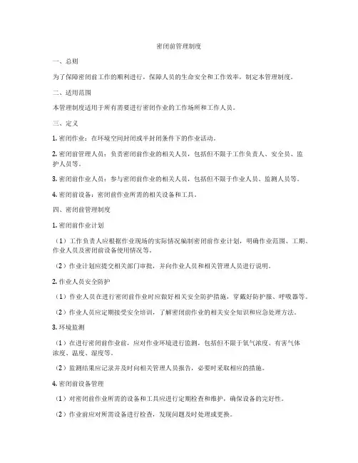 密闭前管理制度