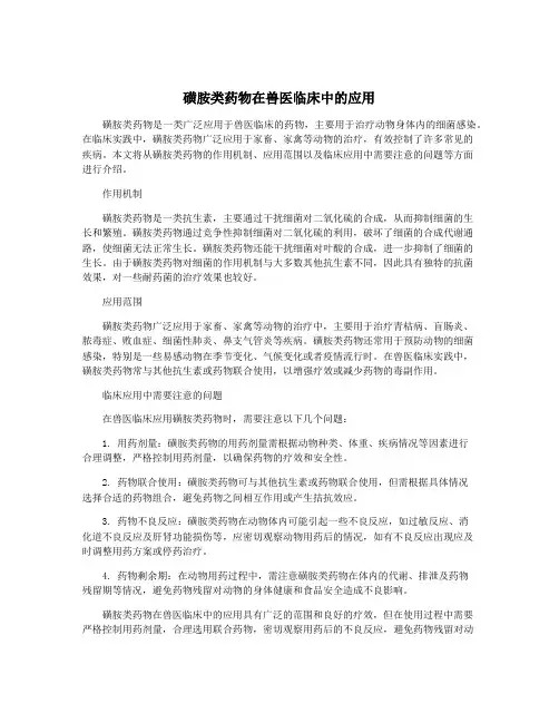 磺胺类药物在兽医临床中的应用