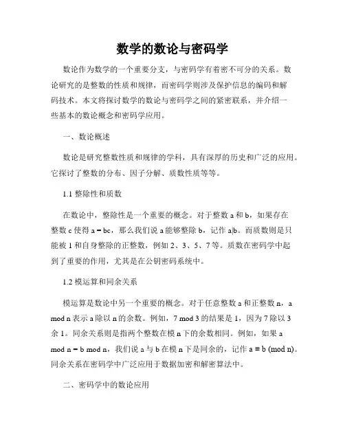 数学的数论与密码学