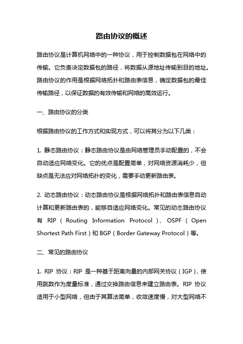 路由协议的概述