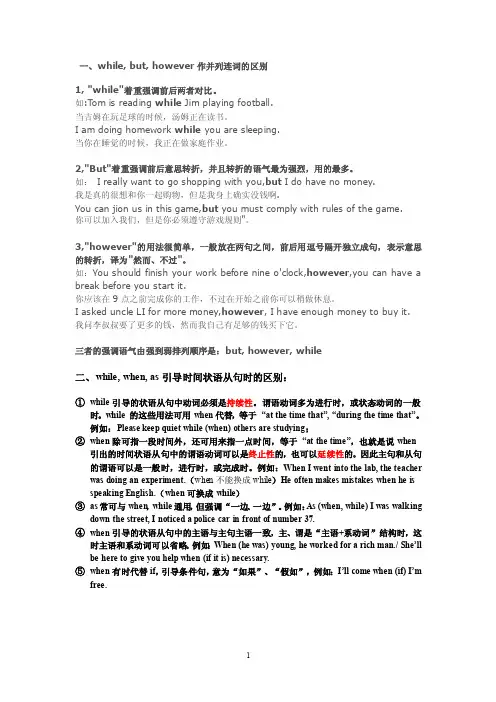 一、while,but,however作并列连词的区别