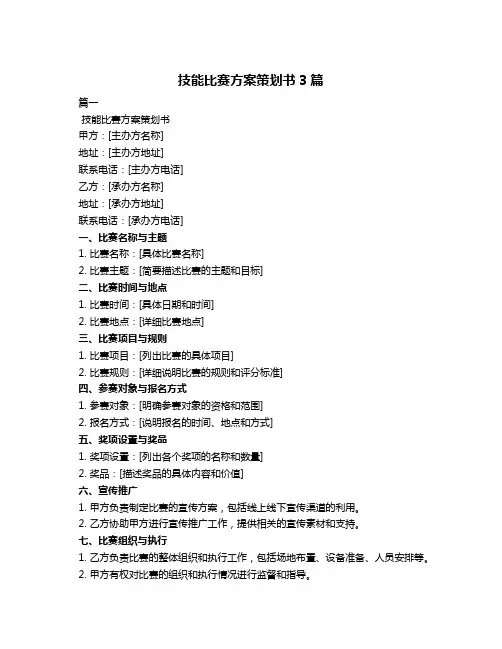 技能比赛方案策划书3篇
