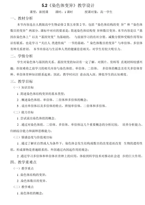 2染色体变异教学设计