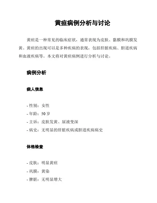 黄疸病例分析与讨论