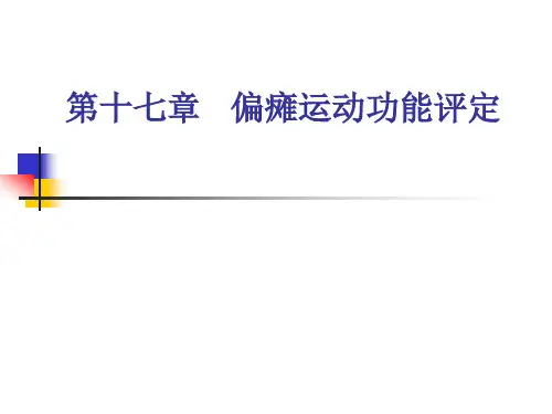 偏瘫运动功能评定-文档资料