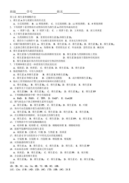 6 第七章 维生素作业及答案