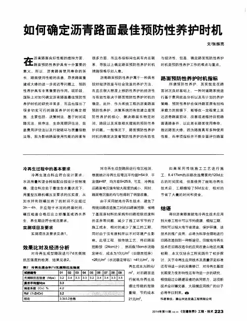 如何确定沥青路面最佳预防性养护时机