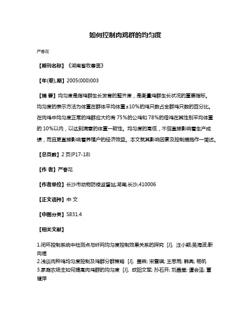 如何控制肉鸡群的均匀度