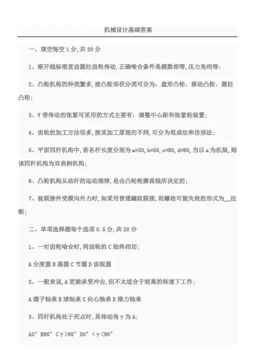 机械设计基础试题答卷及参考答案