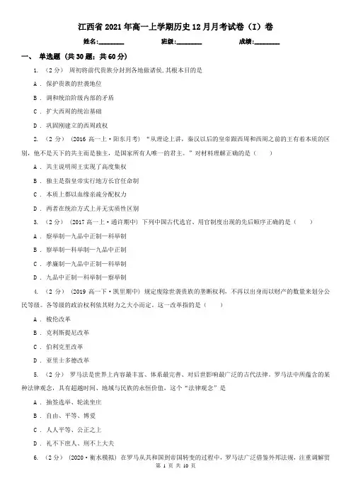 江西省2021年高一上学期历史12月月考试卷(I)卷
