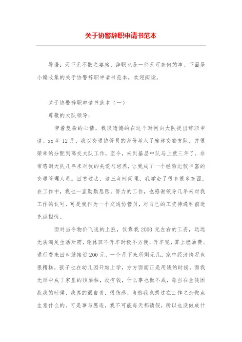 关于协警辞职申请书范本