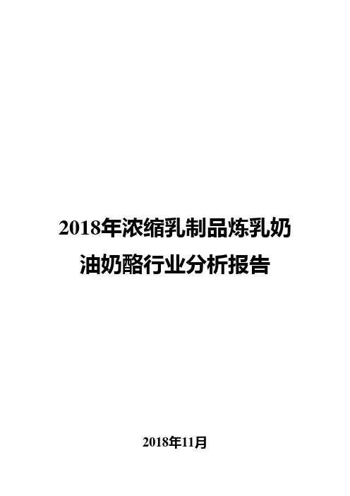 2018年浓缩乳制品炼乳奶油奶酪行业分析报告