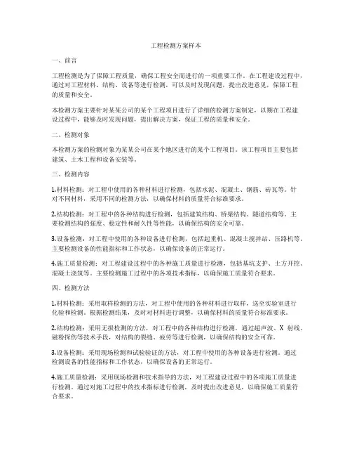 工程检测方案样本
