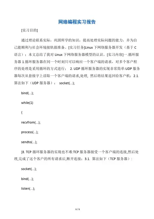 【实习报告】网络编程实习报告