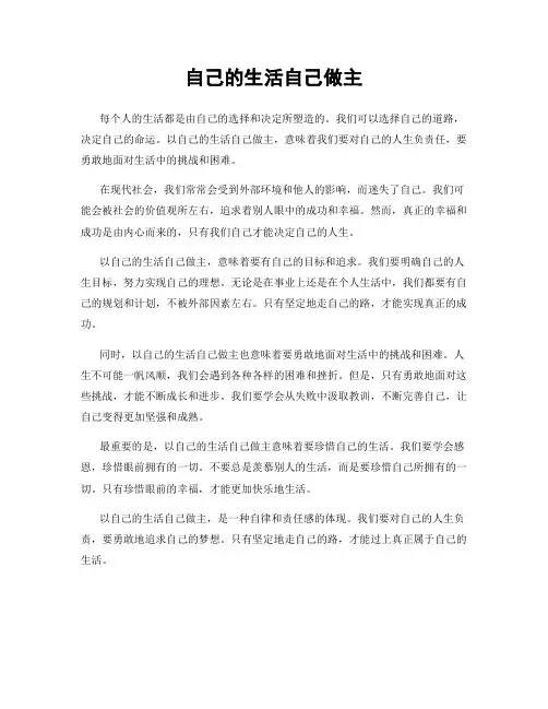 自己的生活自己做主