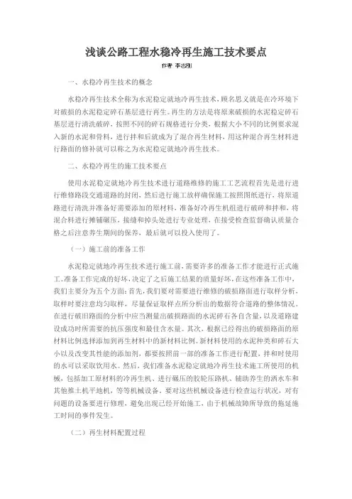 浅谈公路工程水稳冷再生施工技术要点