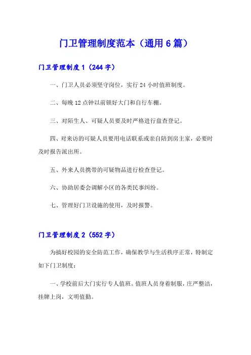 门卫管理制度范本(通用6篇)