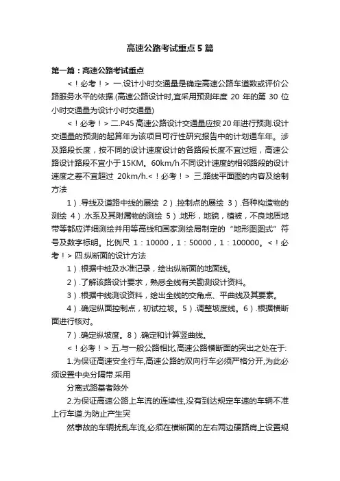 高速公路考试重点5篇