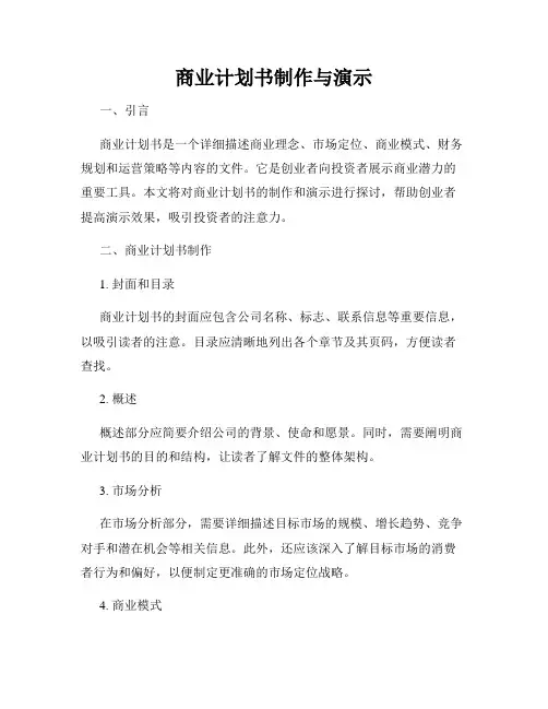 商业计划书制作与演示
