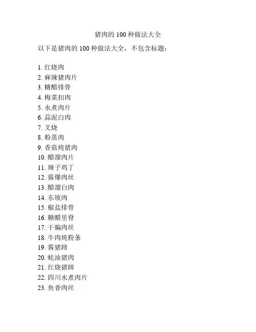 猪肉的100种做法大全