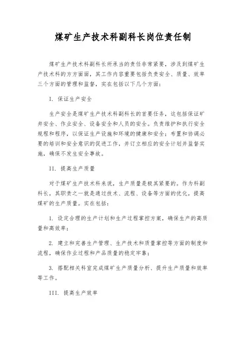 煤矿生产技术科副科长岗位责任制