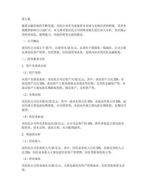 信托公司财务报告分析(3篇)
