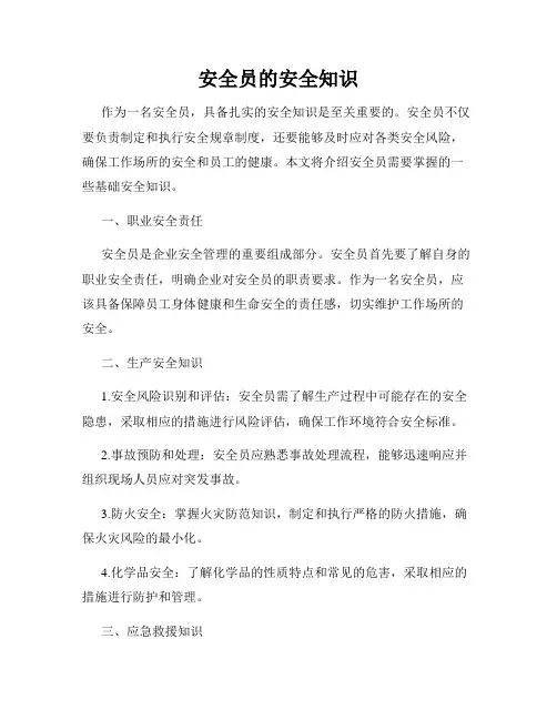 安全员的安全知识