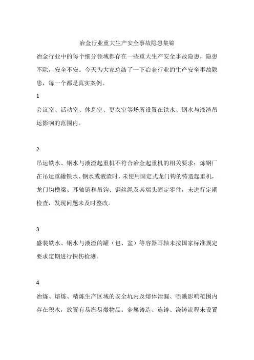 冶金行业重大生产安全事故隐患集锦