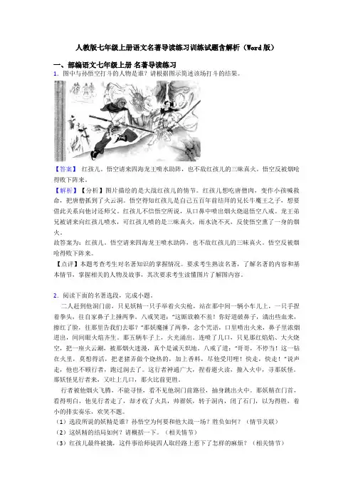 人教版七年级上册语文名著导读练习训练试题含解析(Word版)