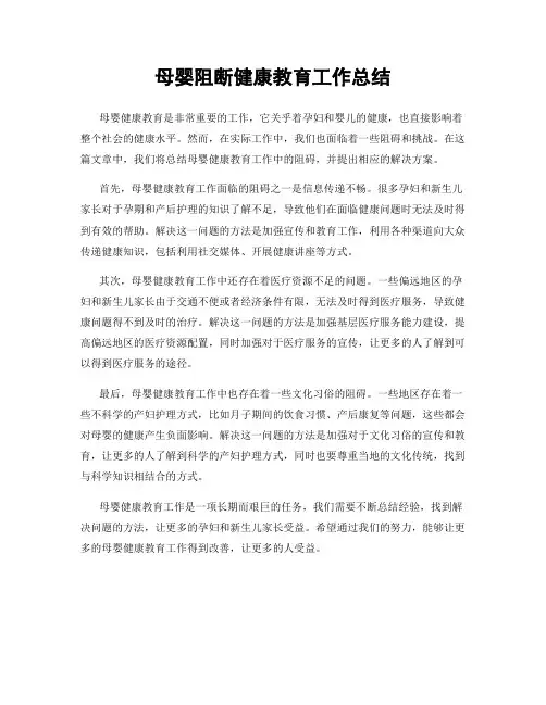 母婴阻断健康教育工作总结