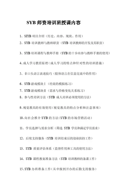 SYB师资培训班授课内容