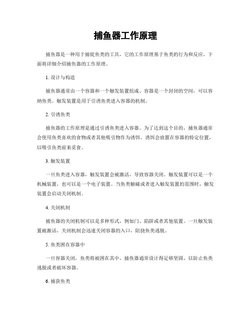 捕鱼器工作原理