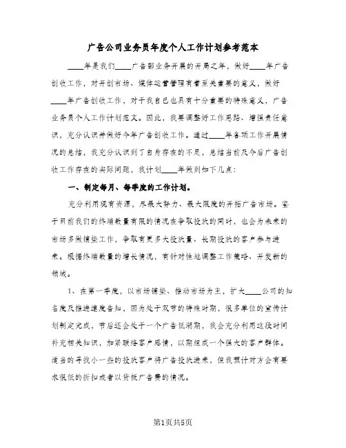 广告公司业务员年度个人工作计划参考范本（2篇）