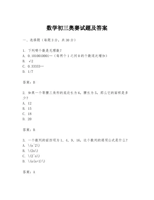 数学初三奥赛试题及答案