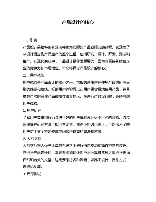产品设计的核心