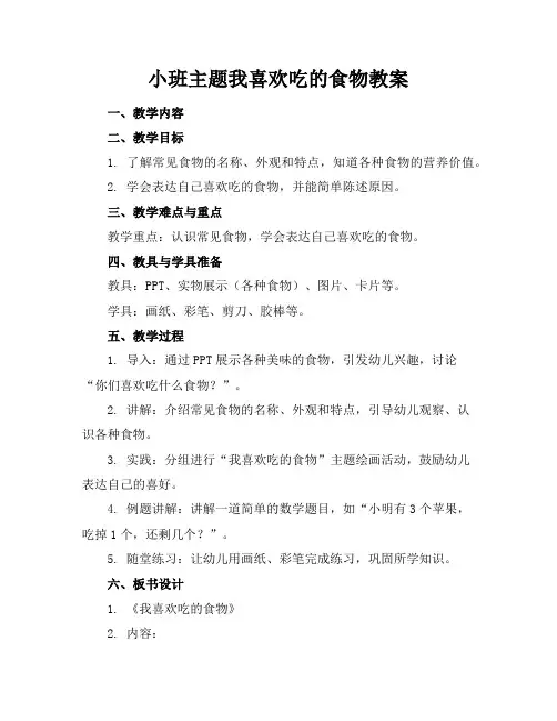 小班主题我喜欢吃的食物教案