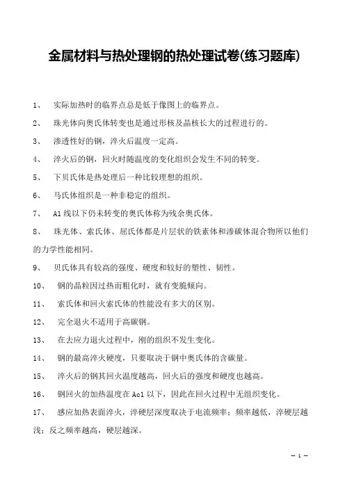 金属材料与热处理钢的热处理试卷(练习题库)(2023版)