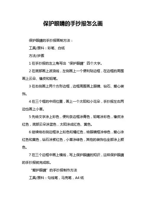 保护眼睛的手抄报怎么画