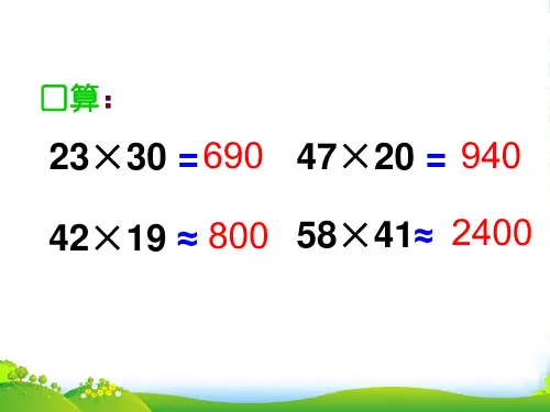 苏教版四年级数学上册《三位数乘两位数》公开课课件