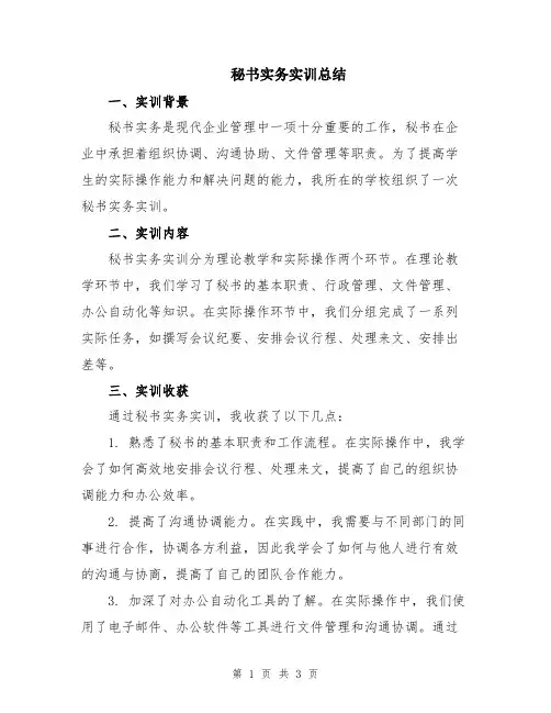 秘书实务实训总结