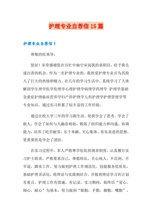 护理专业自荐信15篇