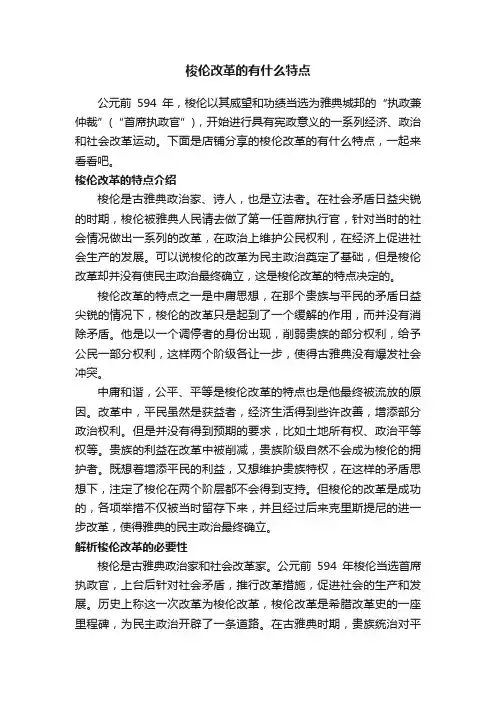 梭伦改革的有什么特点